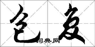 胡問遂包復行書怎么寫