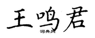 丁謙王鳴君楷書個性簽名怎么寫
