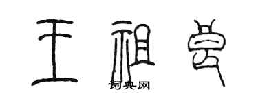 陳墨王祖良篆書個性簽名怎么寫