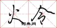 駱恆光火令行書怎么寫