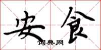 周炳元安食楷書怎么寫