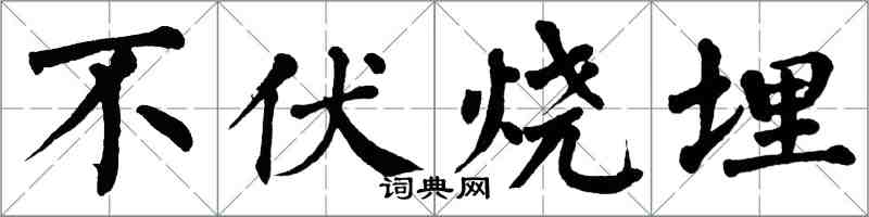 翁闓運不伏燒埋楷書怎么寫