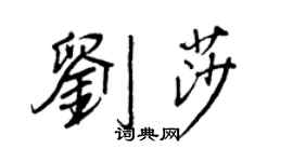 王正良劉莎行書個性簽名怎么寫