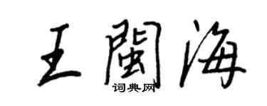 王正良王閩海行書個性簽名怎么寫