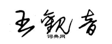 朱錫榮王觀音草書個性簽名怎么寫