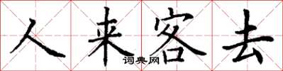 丁謙人來客去楷書怎么寫
