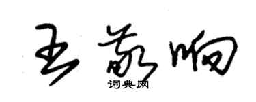 朱錫榮王敬響草書個性簽名怎么寫