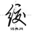 田英章寫的硬筆行書絞