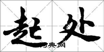 胡問遂起處行書怎么寫