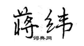 曾慶福蔣緯行書個性簽名怎么寫