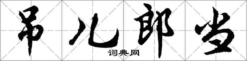 胡問遂吊兒郎當行書怎么寫