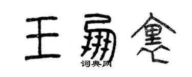 曾慶福王朋里篆書個性簽名怎么寫