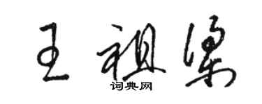 駱恆光王祖梁草書個性簽名怎么寫