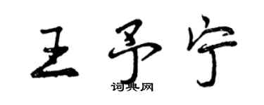 曾慶福王予寧行書個性簽名怎么寫