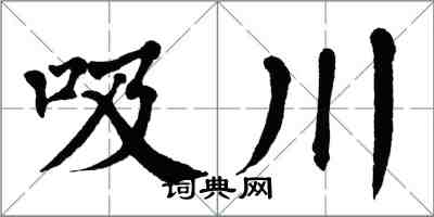 翁闓運吸川楷書怎么寫