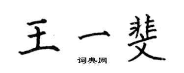 何伯昌王一斐楷書個性簽名怎么寫