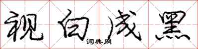龐中華視白成黑行書怎么寫