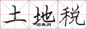 駱恆光土地稅楷書怎么寫