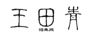 陳聲遠王田青篆書個性簽名怎么寫