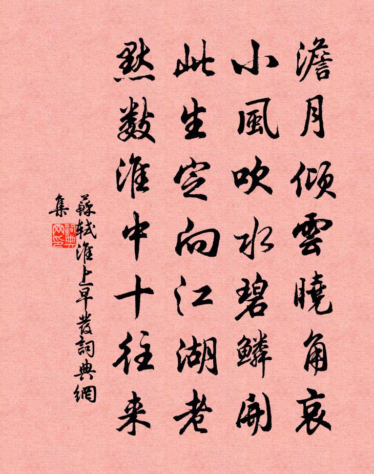 蘇軾淮上早發書法作品欣賞