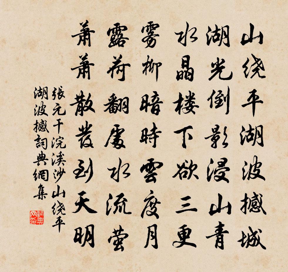 張元乾浣溪沙·山繞平湖波撼書法作品欣賞