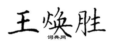 丁謙王煥勝楷書個性簽名怎么寫