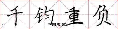 侯登峰千鈞重負楷書怎么寫