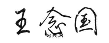 駱恆光王念國行書個性簽名怎么寫