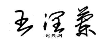 朱錫榮王潤蘭草書個性簽名怎么寫