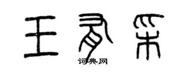 曾慶福王有彩篆書個性簽名怎么寫