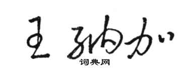 駱恆光王納加草書個性簽名怎么寫