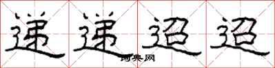 柯春海遞遞迢迢隸書怎么寫