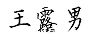 何伯昌王露男楷書個性簽名怎么寫