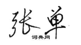 駱恆光張單行書個性簽名怎么寫