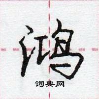 龐中華寫的硬筆行書鴻