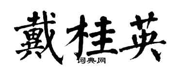 翁闓運戴桂英楷書個性簽名怎么寫