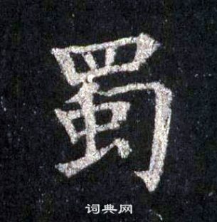 裴休圭峰禪師碑中蜀的寫法