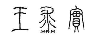 陳墨王求實篆書個性簽名怎么寫