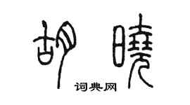 陳墨胡曉篆書個性簽名怎么寫