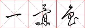 梁錦英一骨魯草書怎么寫