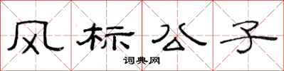 范連陞風標公子隸書怎么寫