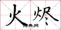 丁謙火燼楷書怎么寫