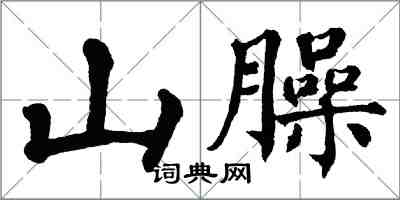 翁闓運山臊楷書怎么寫