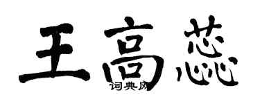 翁闓運王高蕊楷書個性簽名怎么寫