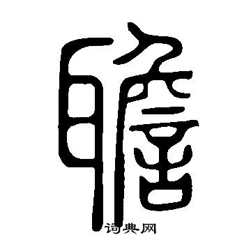 逗草書書法_逗字書法_草書字典