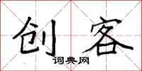 袁強創客楷書怎么寫