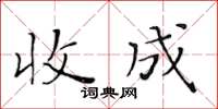 黃華生收成楷書怎么寫
