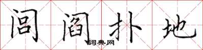 田英章閭閻撲地楷書怎么寫