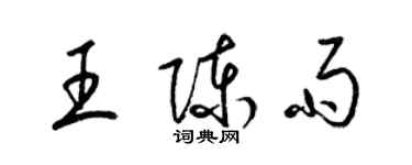 梁錦英王陳雨草書個性簽名怎么寫