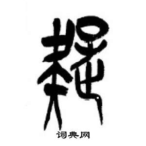 李剛田在千字文中寫的疑